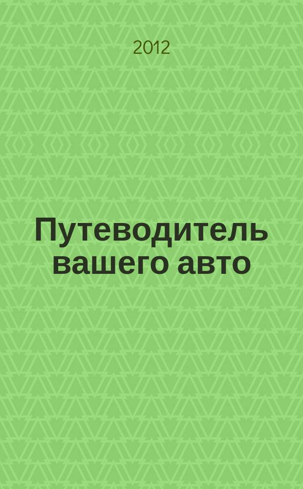 Путеводитель вашего авто : рекл.-информ. журн. 2012, № 7 (12)