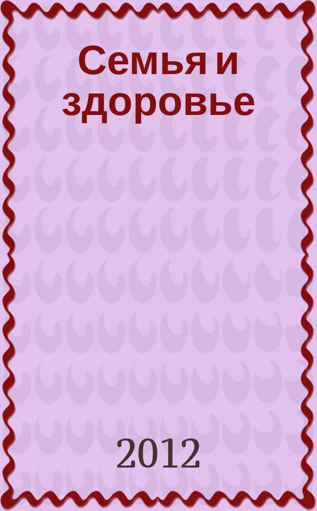 Семья и здоровье : журнал. 2012, № 5 (9)