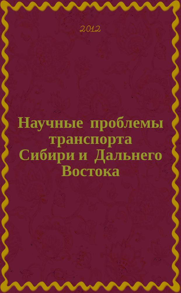 Научные проблемы транспорта Сибири и Дальнего Востока : Науч. журн. Журн. широк. науч. тематики. 2012, № 1