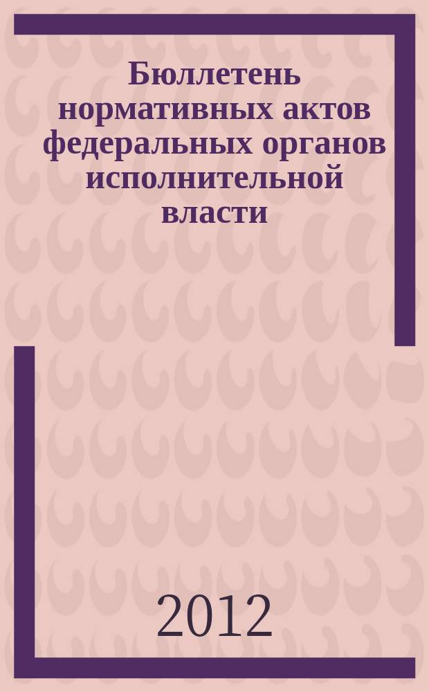 Бюллетень нормативных актов федеральных органов исполнительной власти : Офиц. изд. 2012, № 45