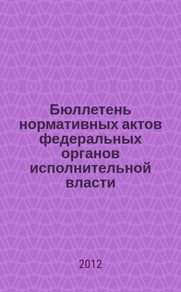 Бюллетень нормативных актов федеральных органов исполнительной власти : Офиц. изд. 2012, № 46