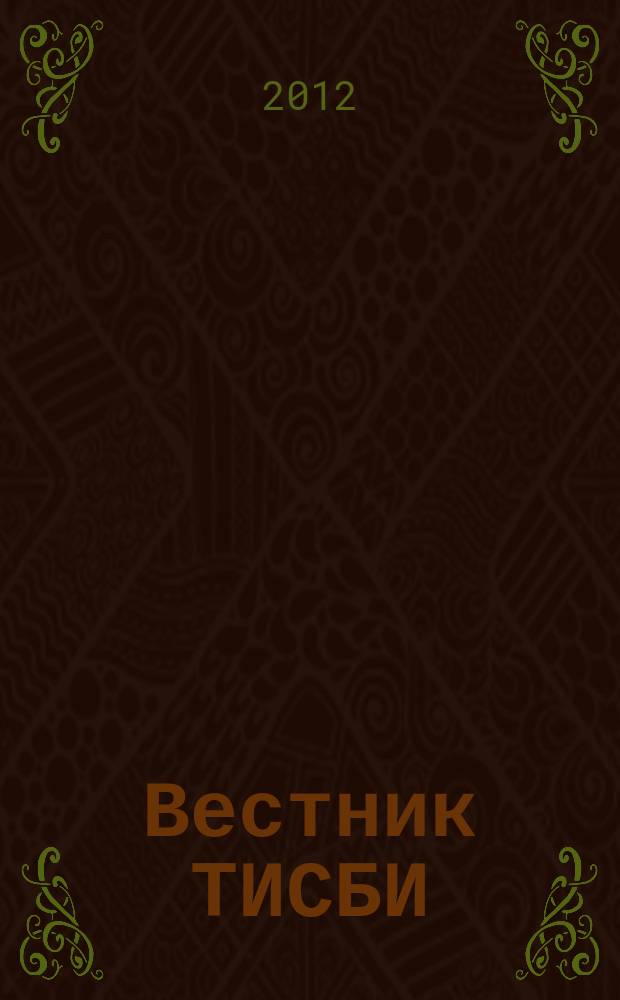 Вестник ТИСБИ : научно-информационный журнал. 2012, № 3