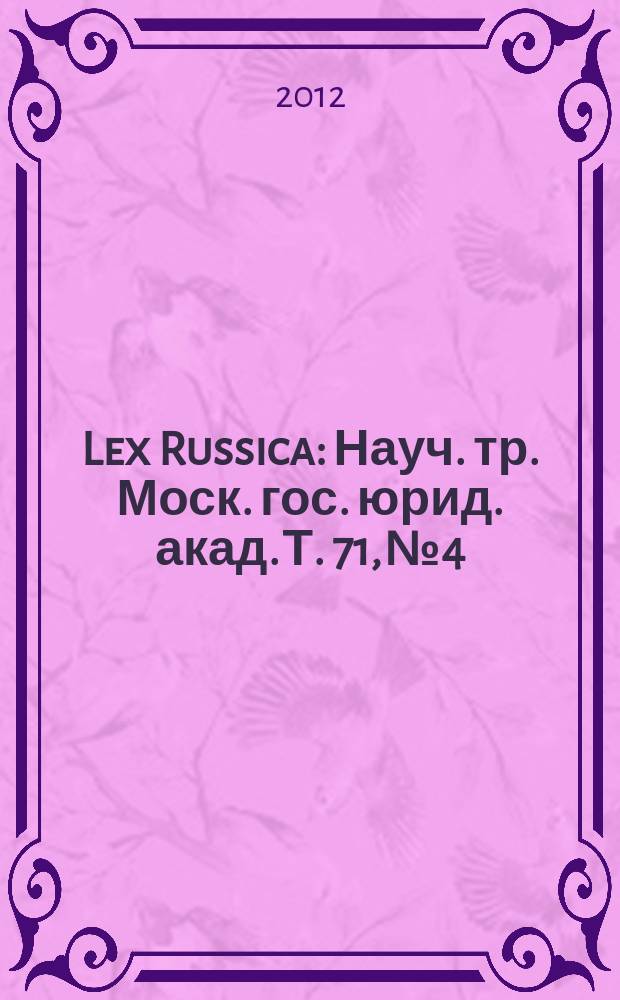 Lex Russica : Науч. тр. Моск. гос. юрид. акад. Т. 71, № 4