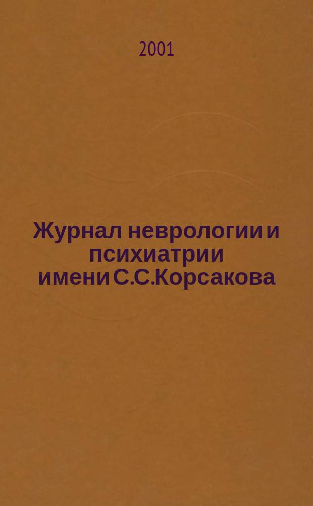 Журнал неврологии и психиатрии имени С.С.Корсакова : Науч.-практ. журн. Т. 101, 5