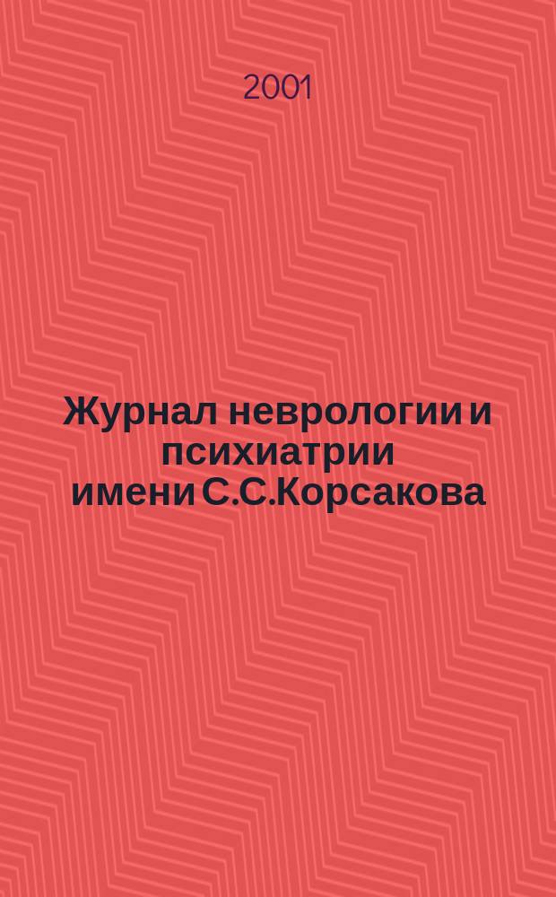 Журнал неврологии и психиатрии имени С.С.Корсакова : Науч.-практ. журн. Т. 101, 10