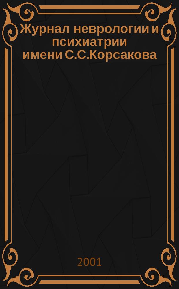 Журнал неврологии и психиатрии имени С.С.Корсакова : Науч.-практ. журн. Т. 101, 11
