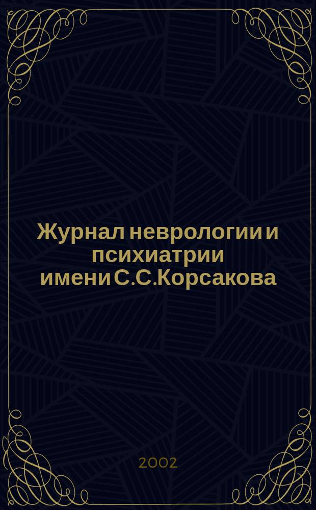 Журнал неврологии и психиатрии имени С.С.Корсакова : Науч.-практ. журн. Т. 102, 9