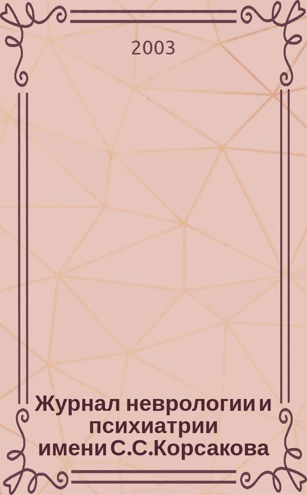 Журнал неврологии и психиатрии имени С.С.Корсакова : Науч.-практ. журн. Т. 103, 3