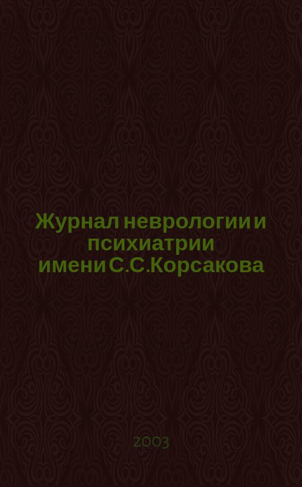 Журнал неврологии и психиатрии имени С.С.Корсакова : Науч.-практ. журн. Т. 103, 4