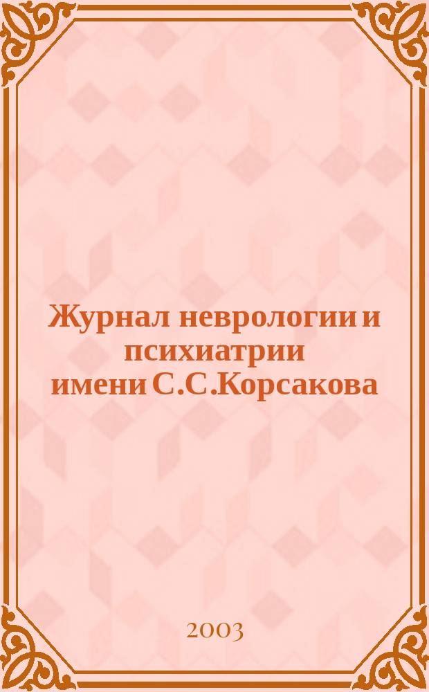 Журнал неврологии и психиатрии имени С.С.Корсакова : Науч.-практ. журн. Т. 103, 6
