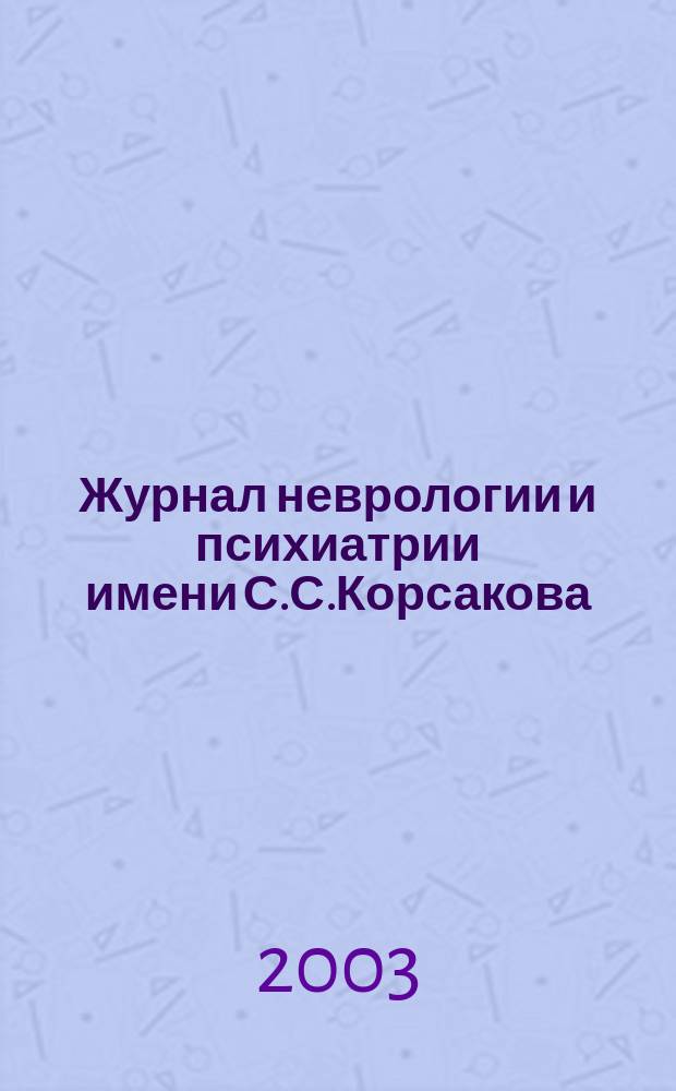Журнал неврологии и психиатрии имени С.С.Корсакова : Науч.-практ. журн. Т. 103, 10