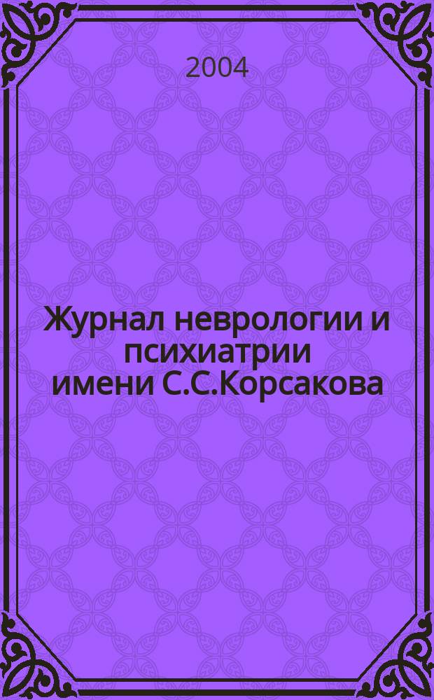 Журнал неврологии и психиатрии имени С.С.Корсакова : Науч.-практ. журн. Т. 104, 9