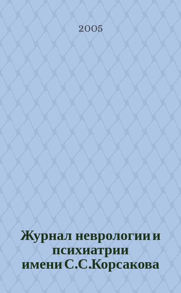 Журнал неврологии и психиатрии имени С.С.Корсакова : Науч.-практ. журн. Т. 105, 1
