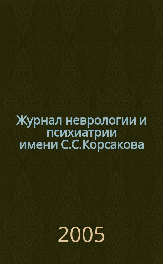 Журнал неврологии и психиатрии имени С.С.Корсакова : Науч.-практ. журн. Т. 105, 4