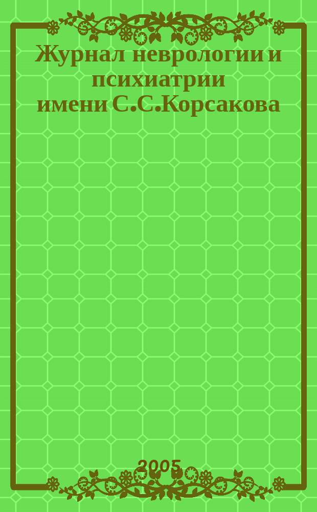 Журнал неврологии и психиатрии имени С.С.Корсакова : Науч.-практ. журн. Т. 105, 6