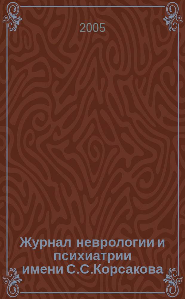 Журнал неврологии и психиатрии имени С.С.Корсакова : Науч.-практ. журн. Т. 105, 10
