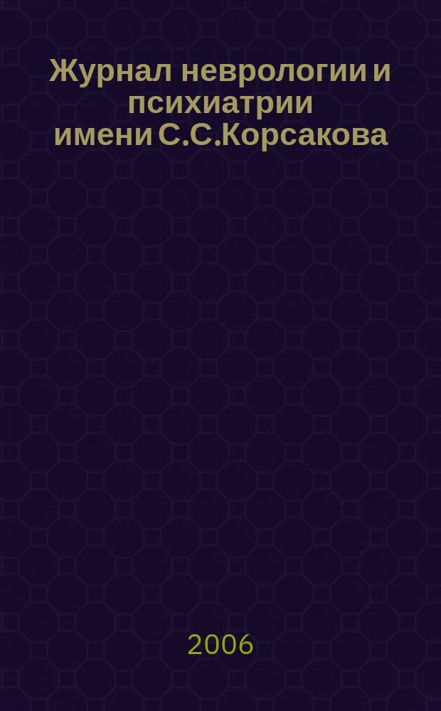 Журнал неврологии и психиатрии имени С.С.Корсакова : Науч.-практ. журн. Т. 106, 6