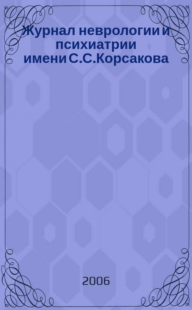 Журнал неврологии и психиатрии имени С.С.Корсакова : Науч.-практ. журн. Т. 106, 7