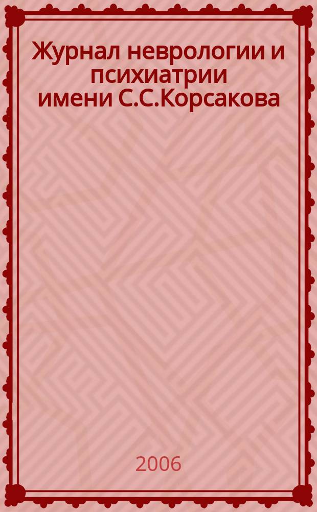Журнал неврологии и психиатрии имени С.С.Корсакова : Науч.-практ. журн. Т. 106, 8