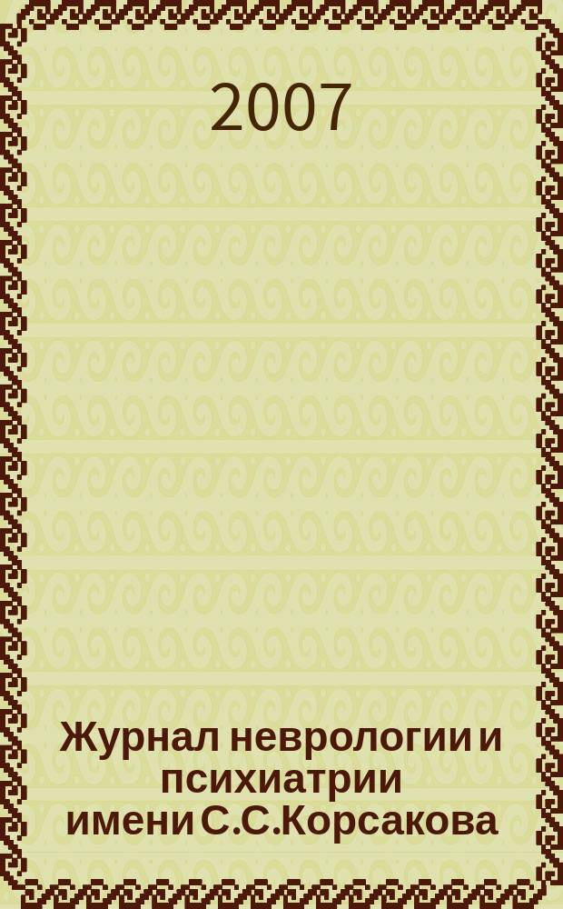 Журнал неврологии и психиатрии имени С.С.Корсакова : Науч.-практ. журн. Т.107, 2