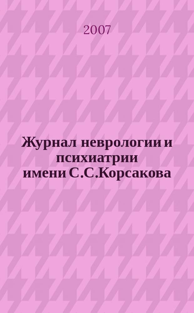 Журнал неврологии и психиатрии имени С.С.Корсакова : Науч.-практ. журн. Т.107, 3