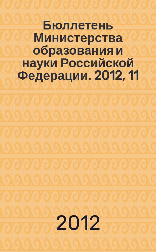 Бюллетень Министерства образования и науки Российской Федерации. 2012, 11