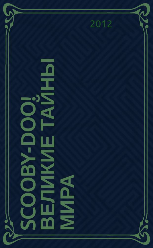 Scooby-Doo! Великие тайны мира : еженедельное издание. 2012, № 21 : Турция. Руины Трои