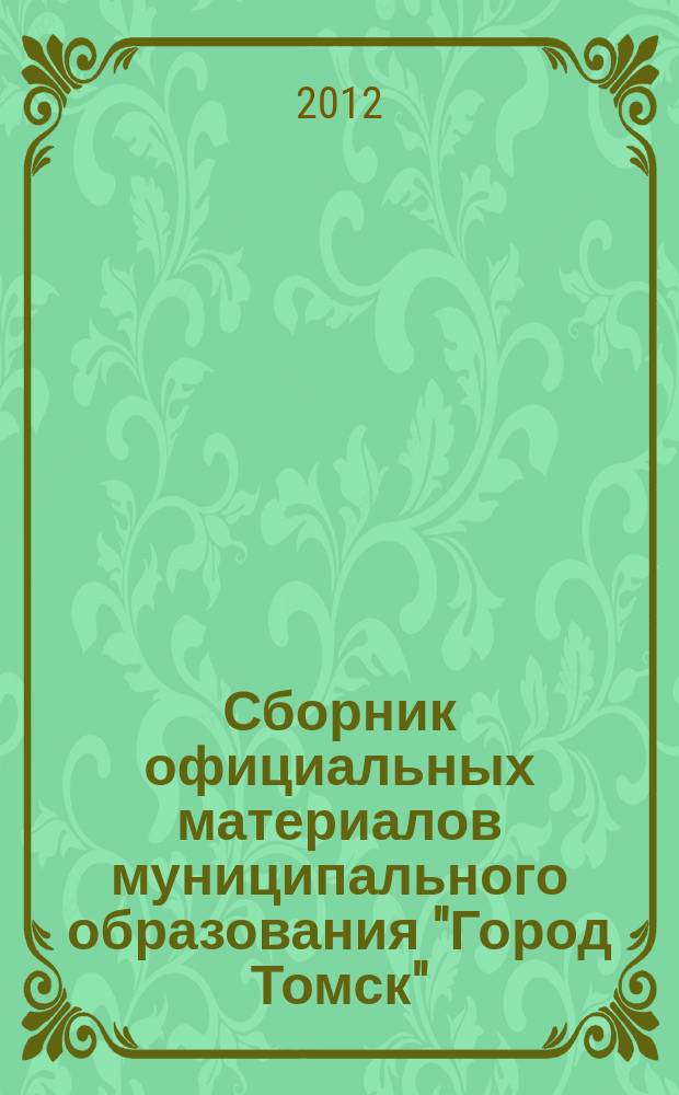 Сборник официальных материалов муниципального образования "Город Томск" : приложение к газете "Общественное самоуправление". 2012, № 41