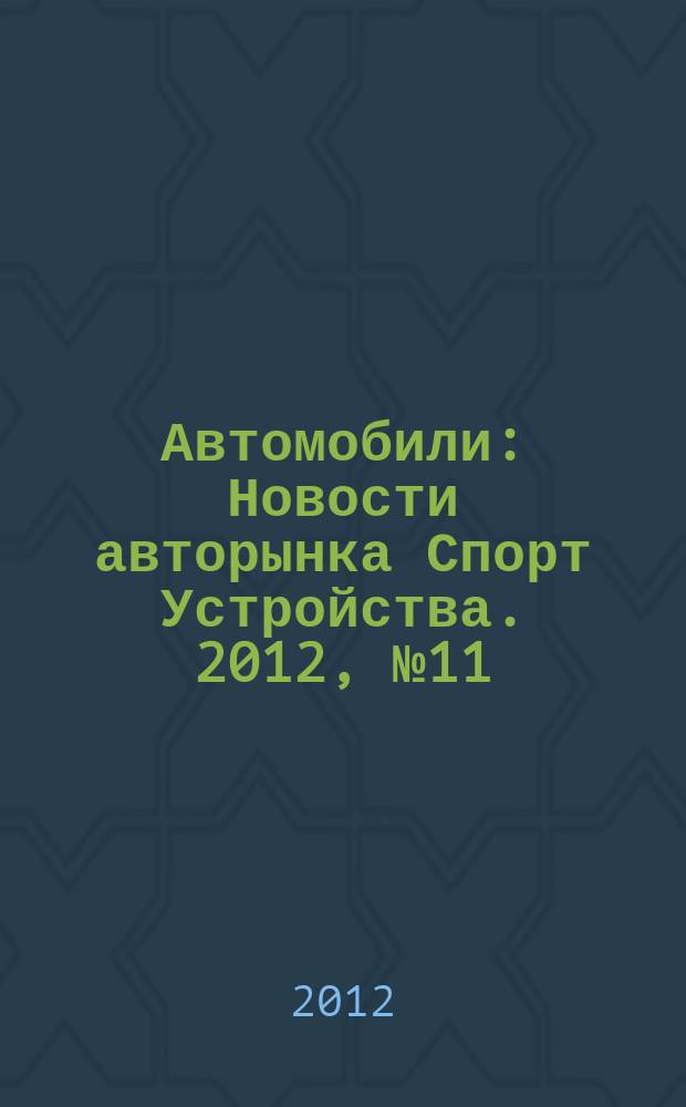 Автомобили : Новости авторынка Спорт Устройства. 2012, № 11