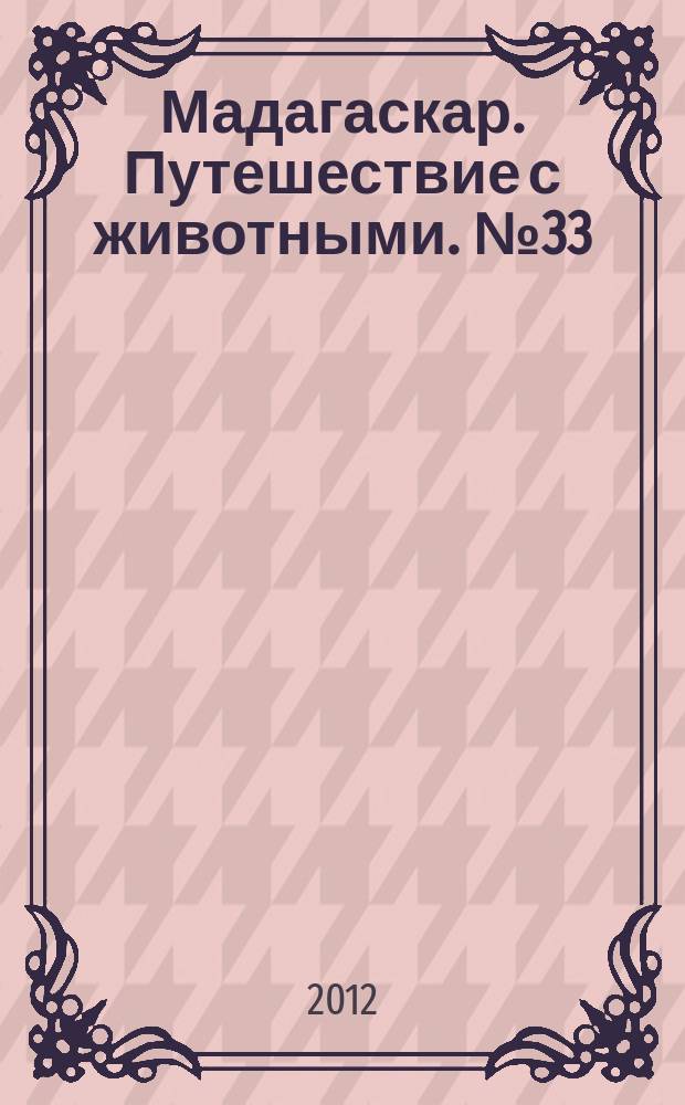 Мадагаскар. Путешествие с животными. № 33 : Галапагосские острова