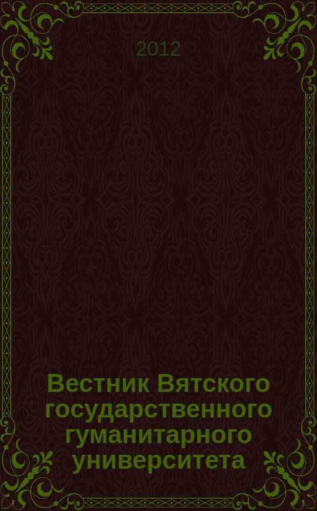 Вестник Вятского государственного гуманитарного университета : Науч. журн. 2012, № 2 (3) : Педагогика и психология