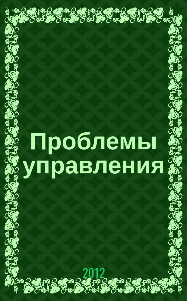 Проблемы управления : Ежемес. науч.-техн. журн. 2012, № 5