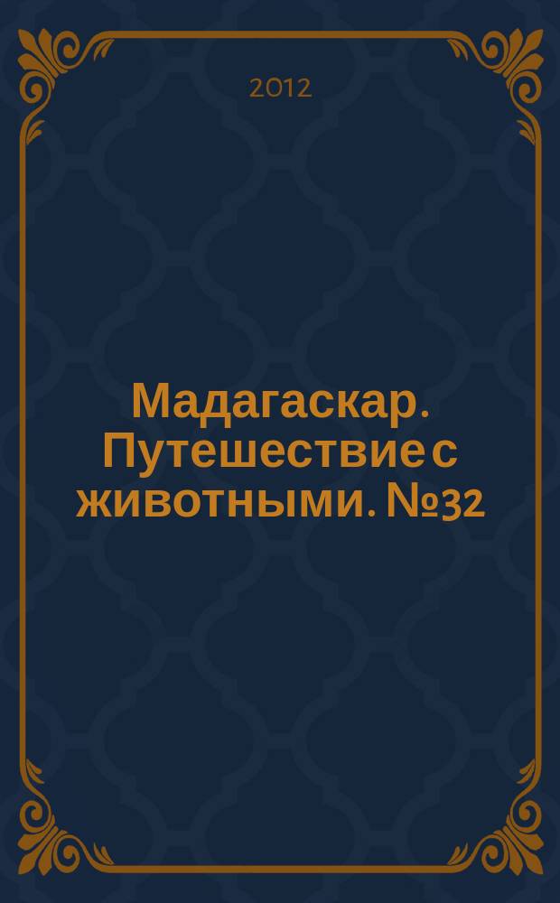 Мадагаскар. Путешествие с животными. № 32 : Анды