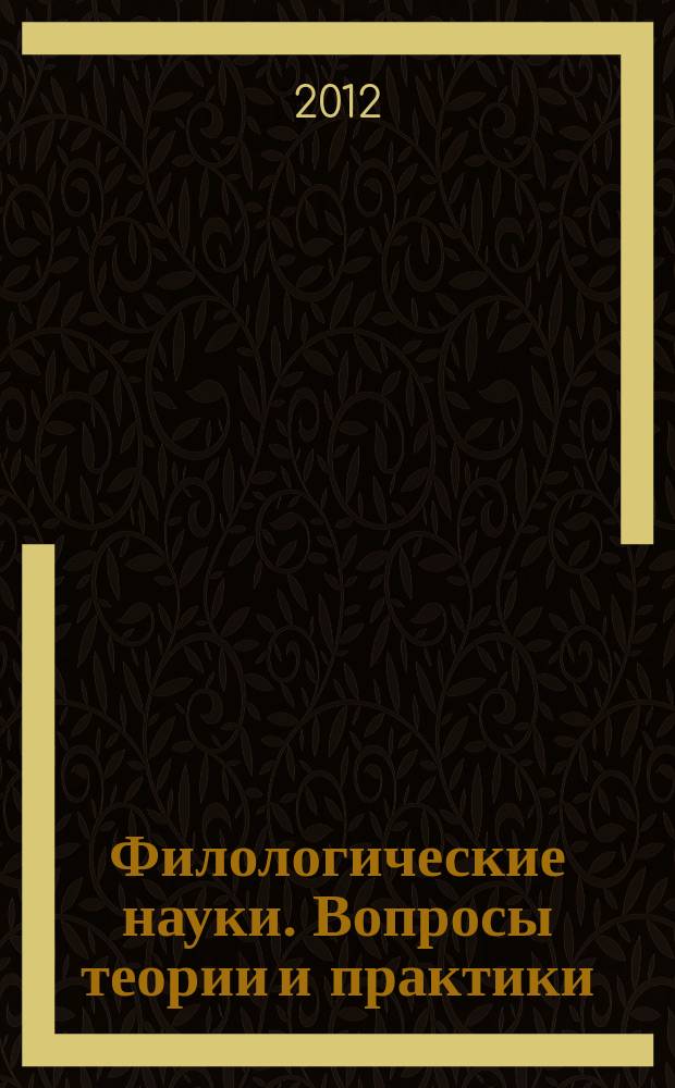 Филологические науки. Вопросы теории и практики : научно-теоретический и прикладной журнал. 2012, № 5 (16)