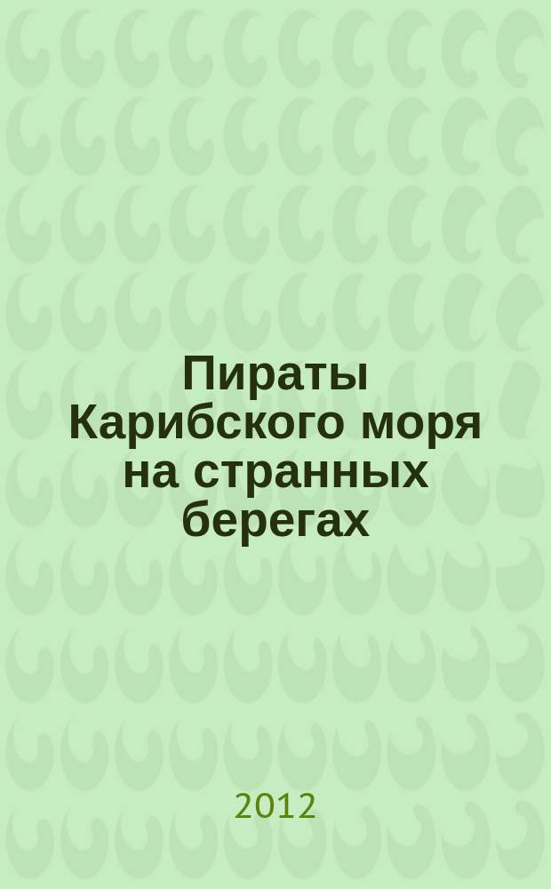 Пираты Карибского моря на странных берегах : периодическое издание. Вып. 20