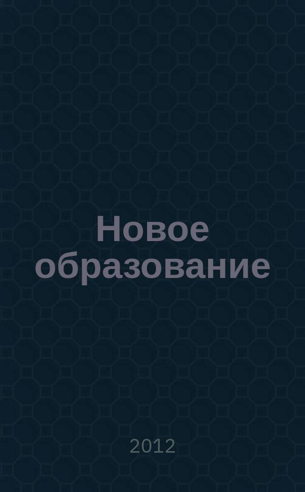 Новое образование : педагогический научно-методический журнал. 2012, № 4