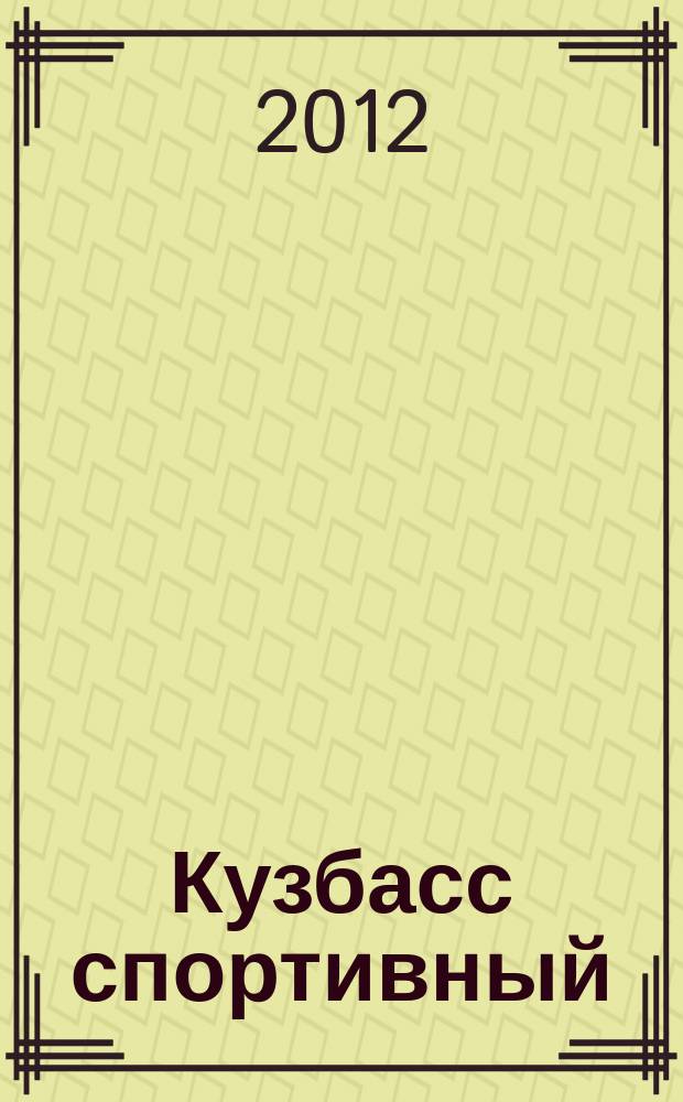Кузбасс спортивный : ежемесячный региональный журнал. 2012, № 5 (11)