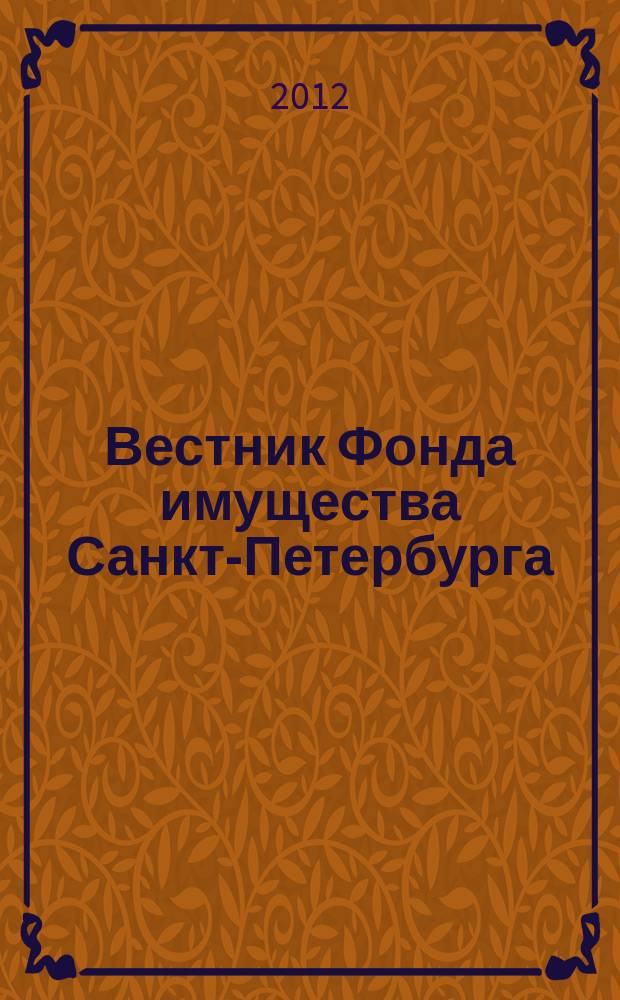 Вестник Фонда имущества Санкт-Петербурга : официальный бюллетень. 2012, № 41 (428)