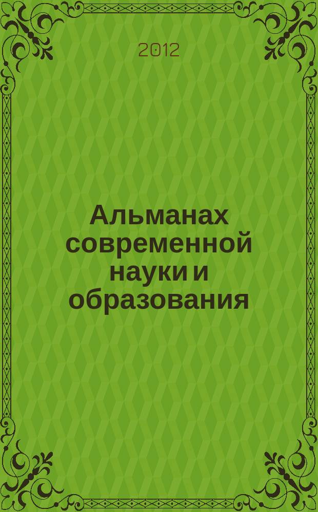 Альманах современной науки и образования : научно-теоретический и прикладной журнал широкого профиля. 2012, № 10 (65)