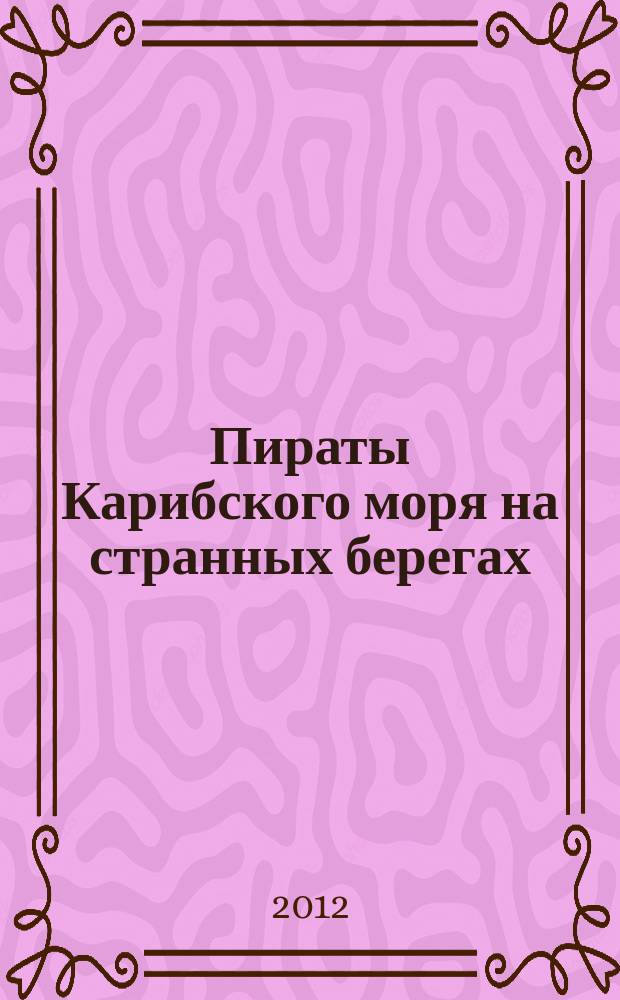 Пираты Карибского моря на странных берегах : периодическое издание. Вып. 19