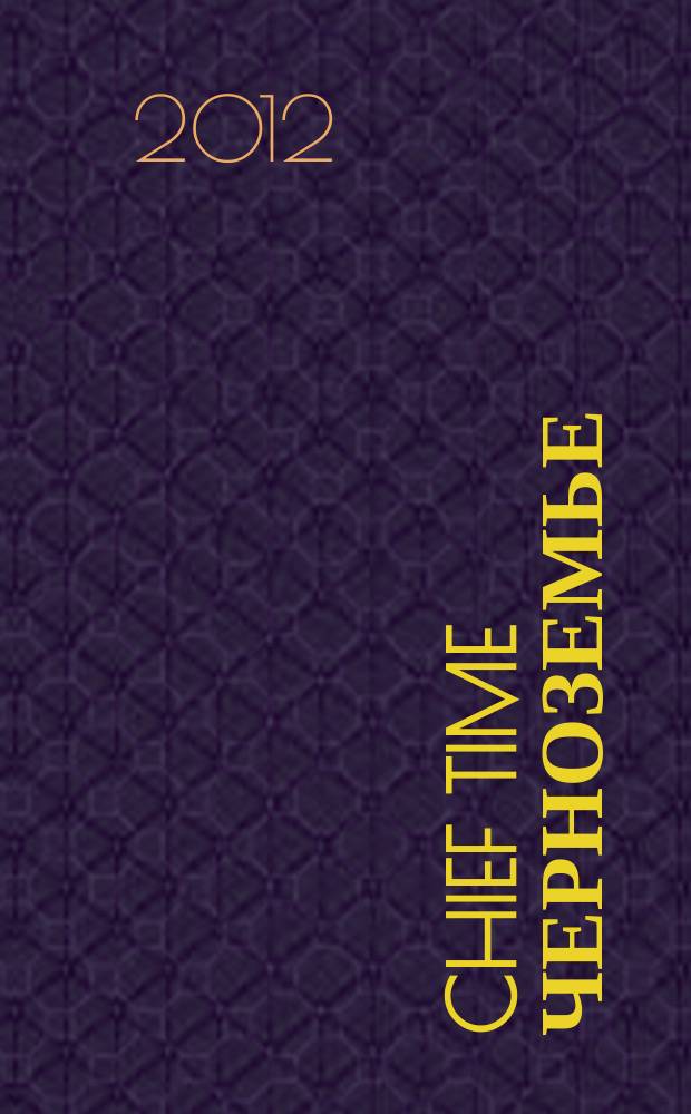 Chief time Черноземье : частные правила успешного бизнеса. 2012, окт.