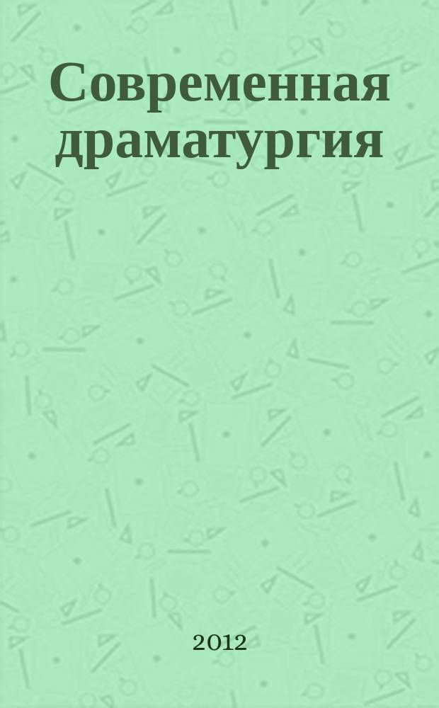 Современная драматургия : Лит.-худож. альманах Орган М-ва культуры СССР и Союза писателей СССР. 2012, 4