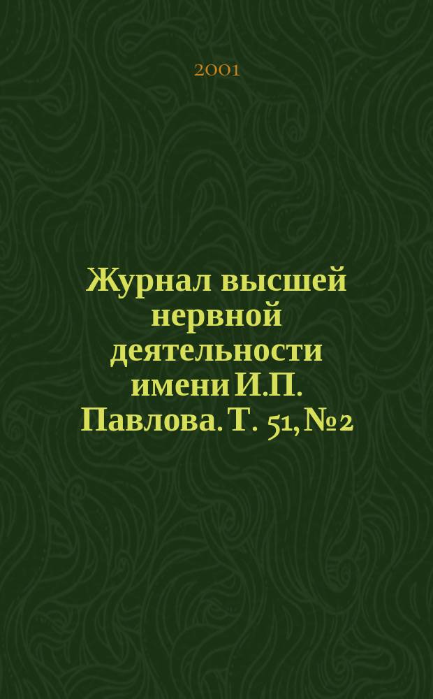 Журнал высшей нервной деятельности имени И.П. Павлова. Т. 51, № 2