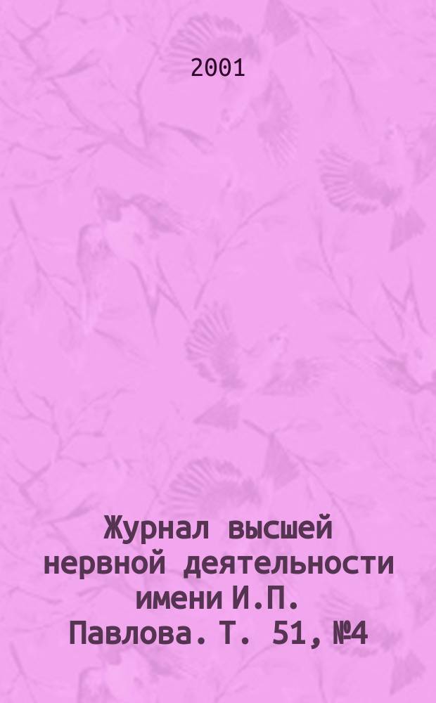 Журнал высшей нервной деятельности имени И.П. Павлова. Т. 51, № 4