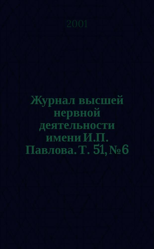 Журнал высшей нервной деятельности имени И.П. Павлова. Т. 51, № 6
