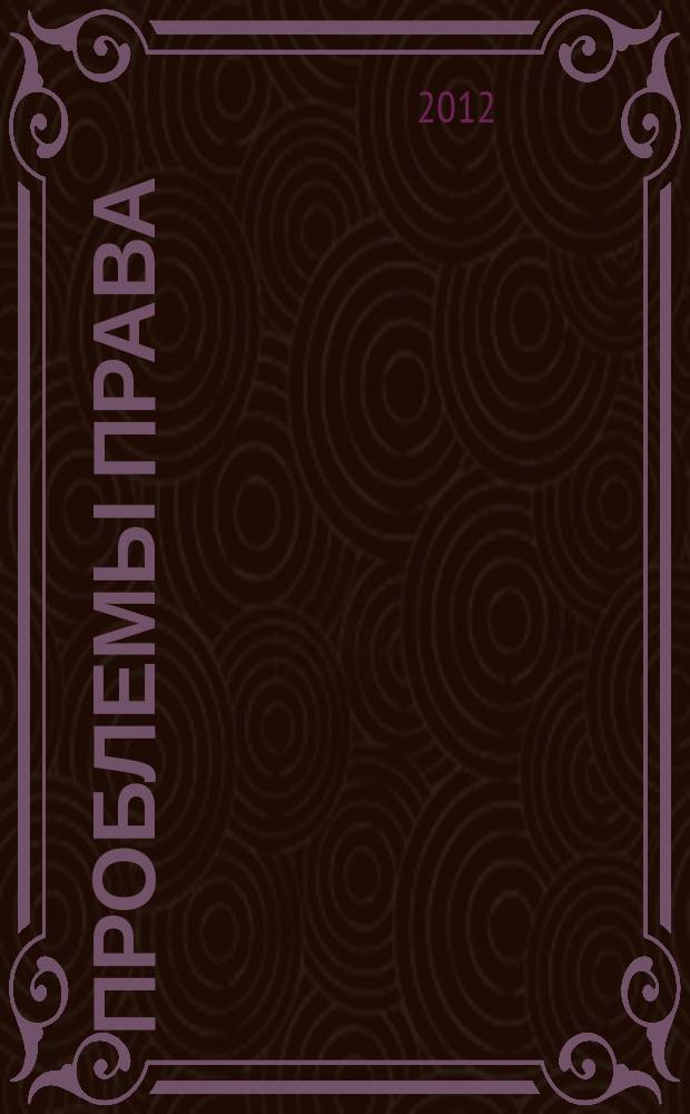 Проблемы права : международный правовой журнал. 2012, № 5 (36)