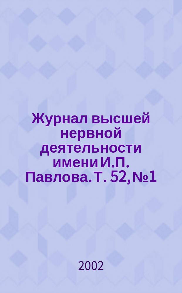 Журнал высшей нервной деятельности имени И.П. Павлова. Т. 52, № 1