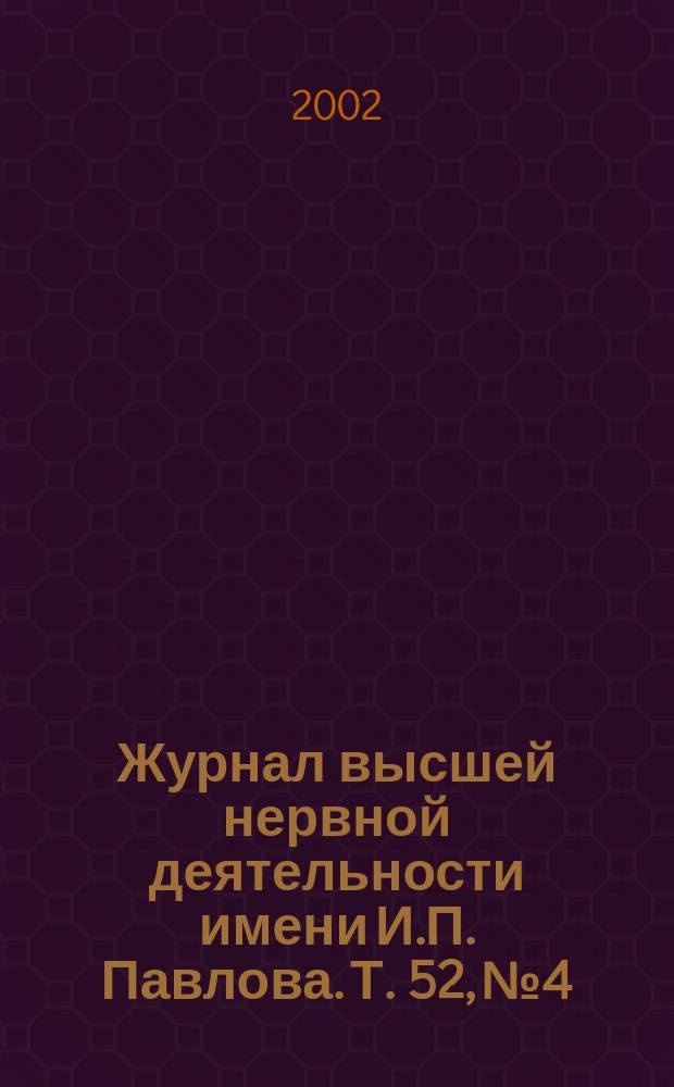 Журнал высшей нервной деятельности имени И.П. Павлова. Т. 52, № 4