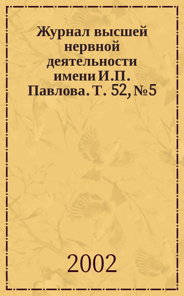 Журнал высшей нервной деятельности имени И.П. Павлова. Т. 52, № 5