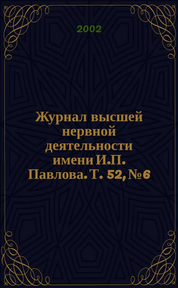 Журнал высшей нервной деятельности имени И.П. Павлова. Т. 52, № 6